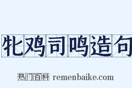 牝鸡司鸣造句是什么意思的图片